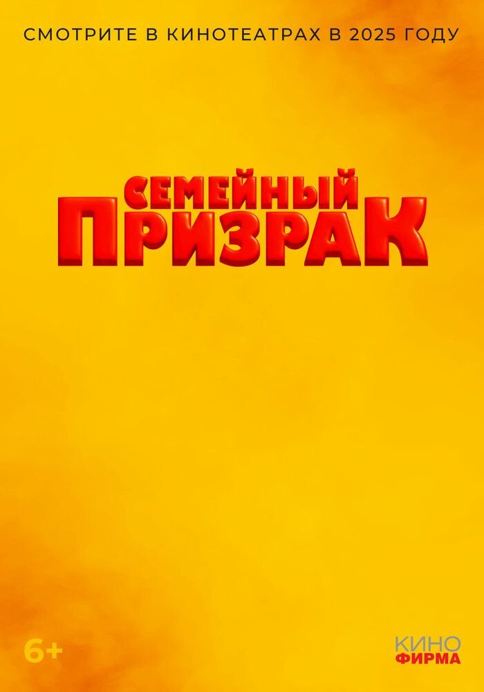 Семейный призрак (2024)