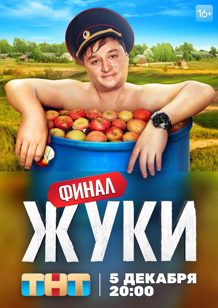 Жуки (1-4 сезон)