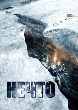 Нечто (2011)