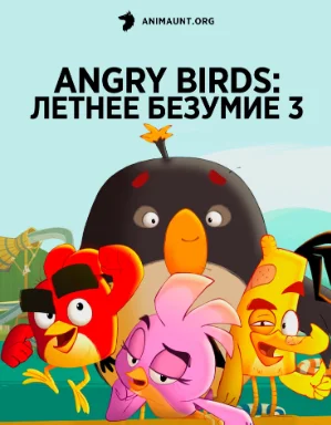 Angry Birds: летнее безумие 3 (2024)