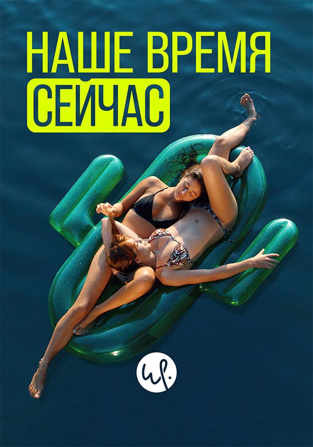 Наше время сейчас (2019)