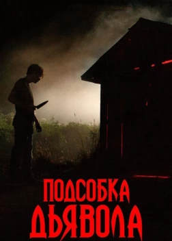 Подсобка дьявола (2019)