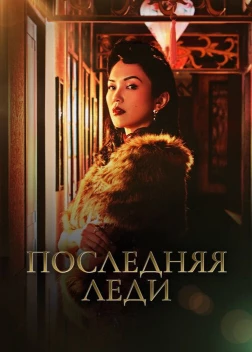 Последняя леди (2019)