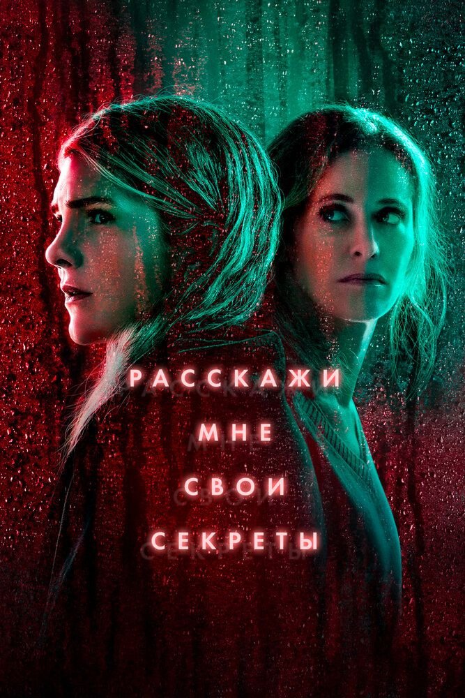 Расскажи мне свои секреты (1-2 сезон)