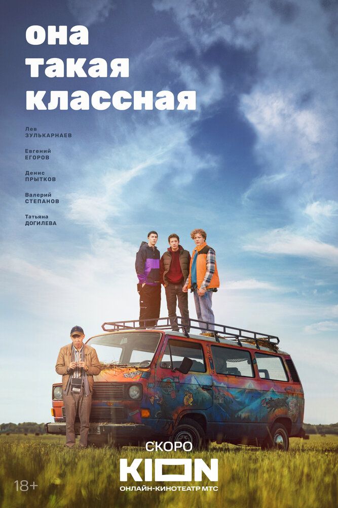 Она такая классная (2024)