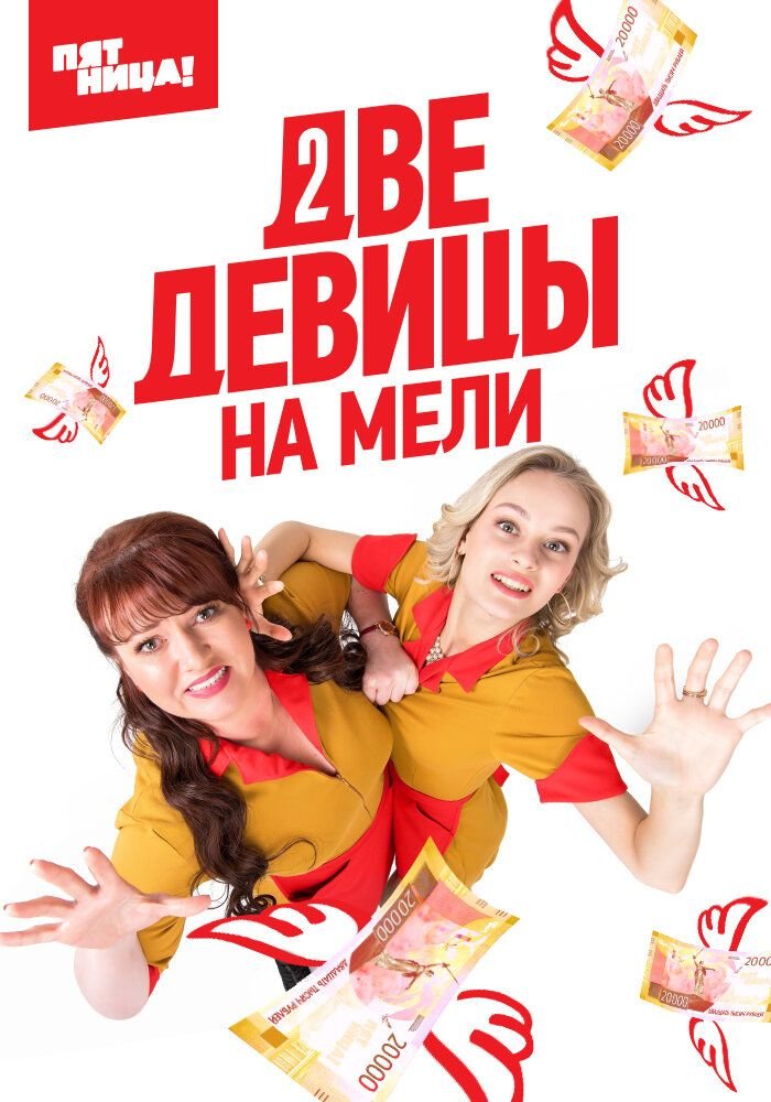 Две девицы на мели (1-3 сезон)