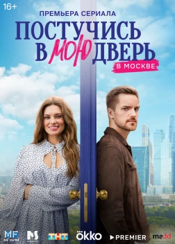 Постучись в мою дверь в Москве (2 сезон)