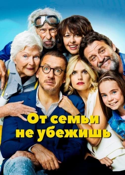 От семьи не убежишь (2018)