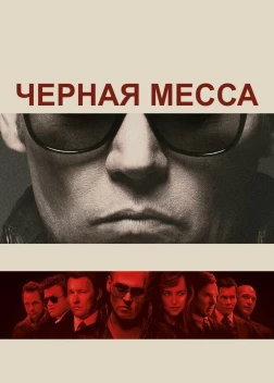 Черная месса (2015)