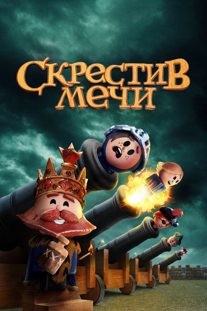 Скрестив мечи (1-2 сезон)