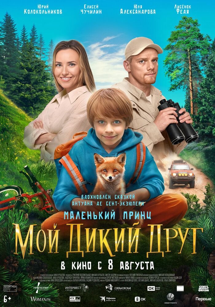 Мой дикий друг (2024)