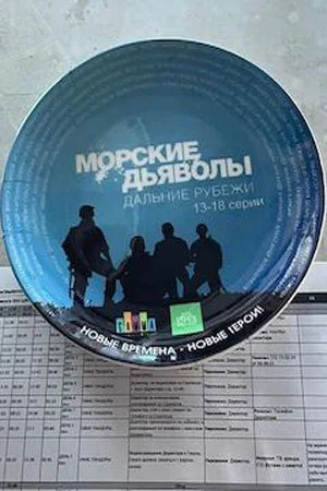 Морские дьяволы. Дальние рубежи (2021)