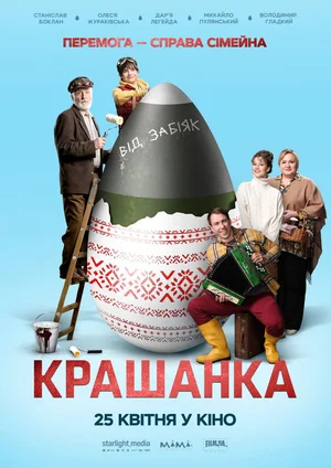 Крашенка (2024)