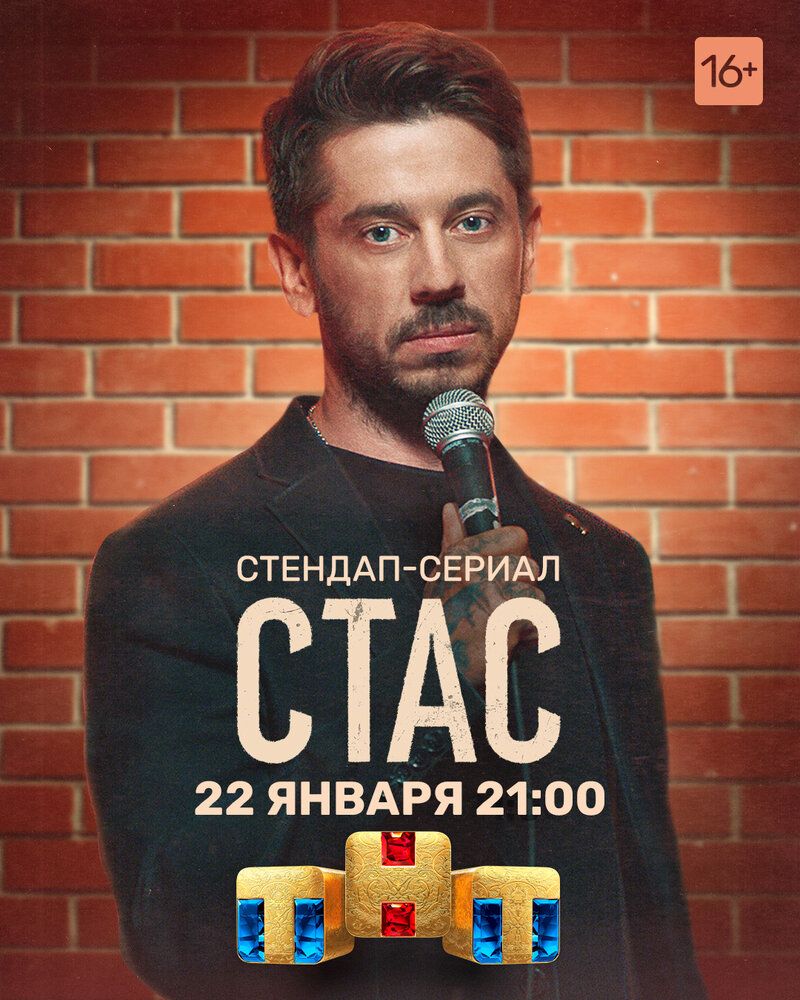 Стас сериал (2021)