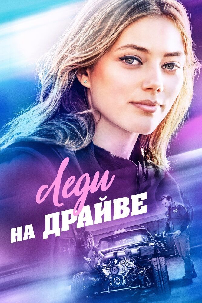 Леди на драйве (2019)