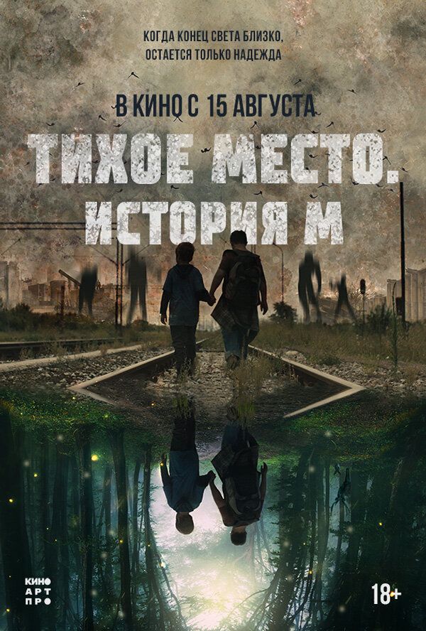 Тихое место. История М (2023)