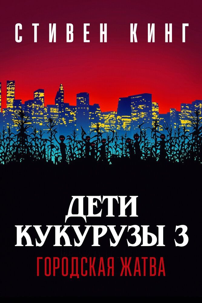 Дети кукурузы 3: Городская жатва (1994)