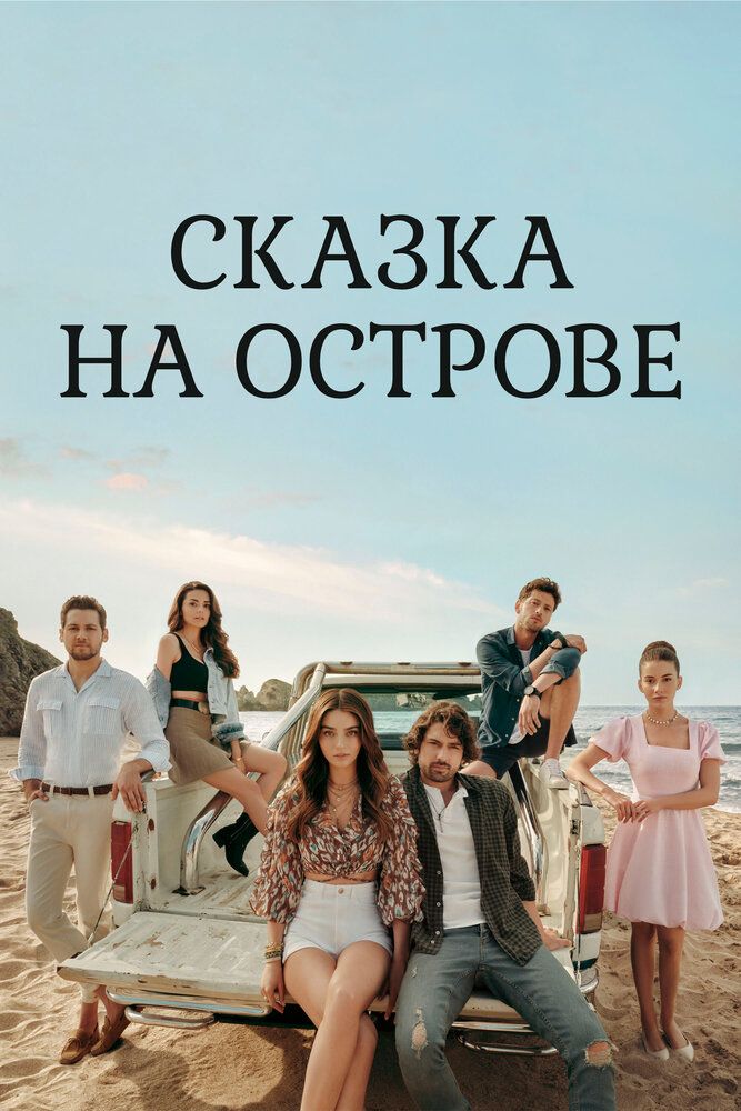 Сказка на острове сериал (2021)