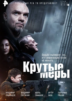 Крутые меры сериал (2023)