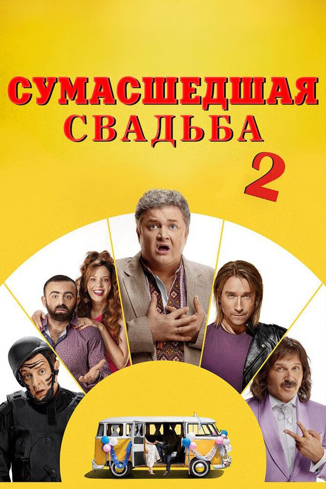 Сумасшедшая свадьба 2 / Скажене весілля 2 (2019)