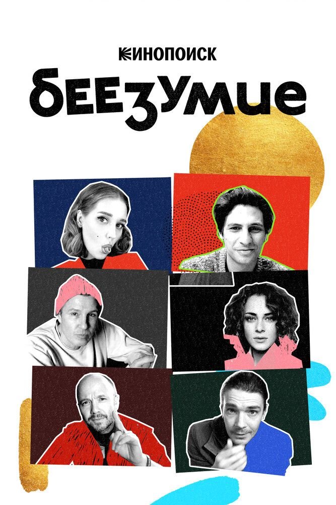 Беезумие сериал (2020)