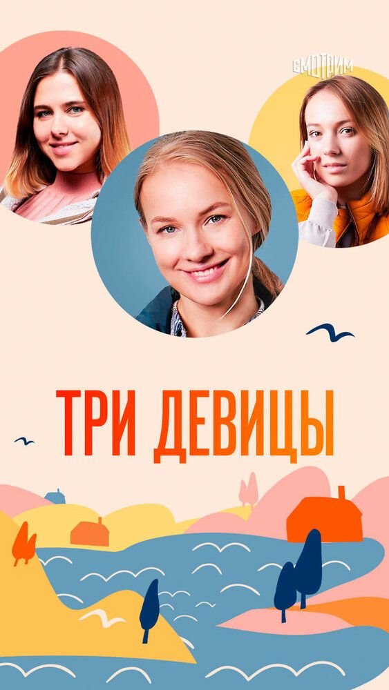 Три девицы сериал (2022)