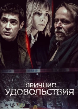 Принцип удовольствия (сериал 2019)