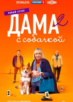 Дама с собачкой (2021)