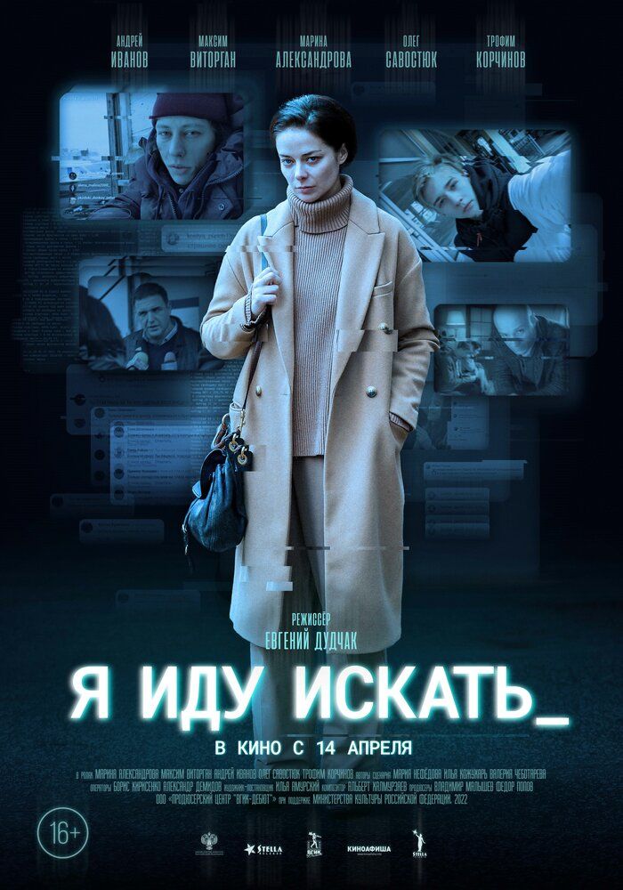 Я иду искать. Фильм (2022)