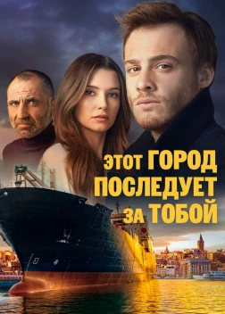 Этот город последует за тобой (2017)