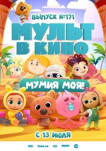 МУЛЬТ в кино. Выпуск 171: Мумия моя! (2024)