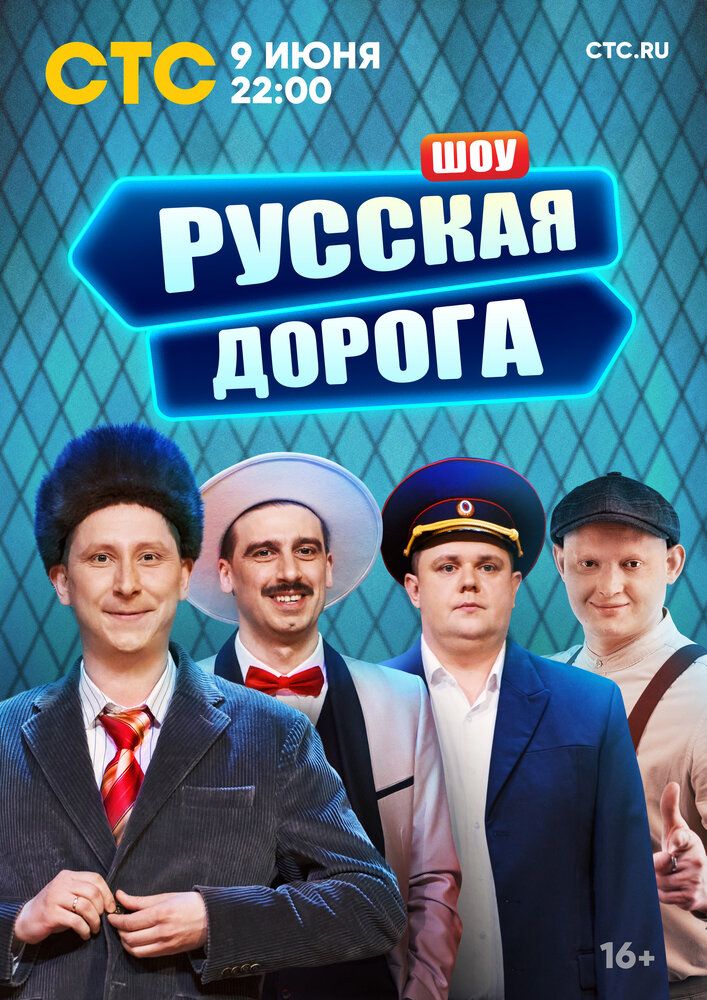 Русская дорога шоу (2024)