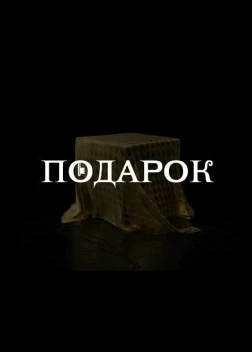 Подарок сериал (2021)