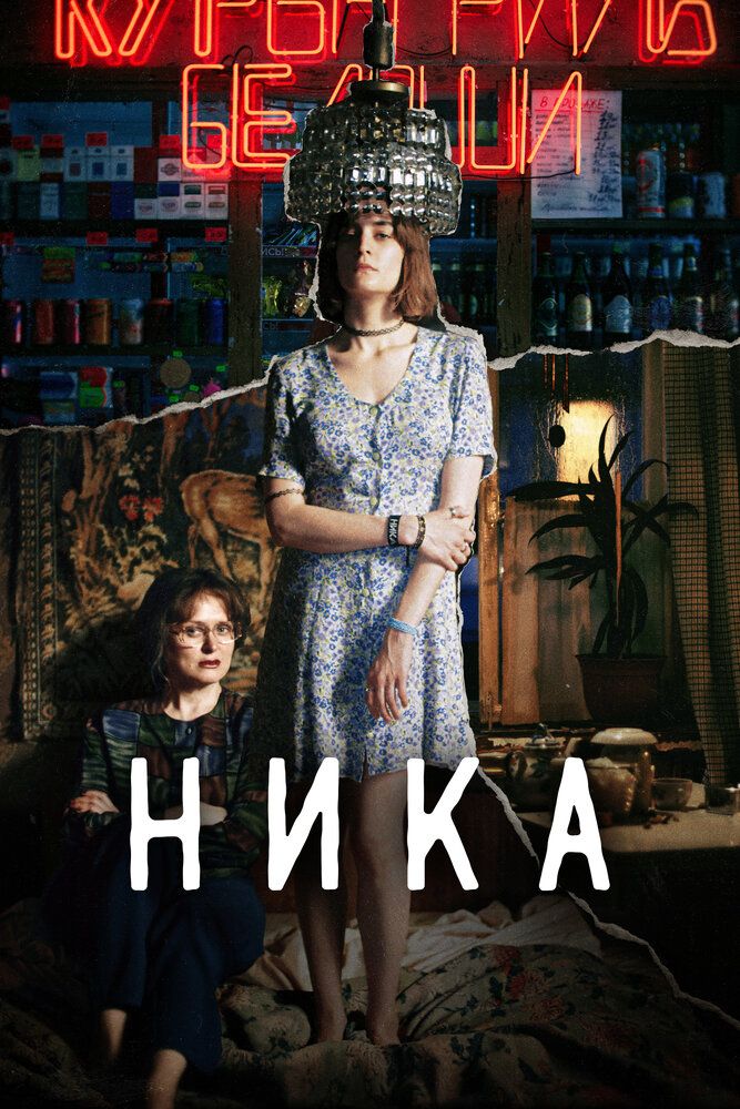 Ника. Фильм (2022)