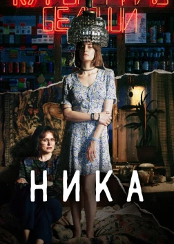 Ника. Фильм (2022)