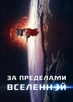 За пределами Вселенной (2017)