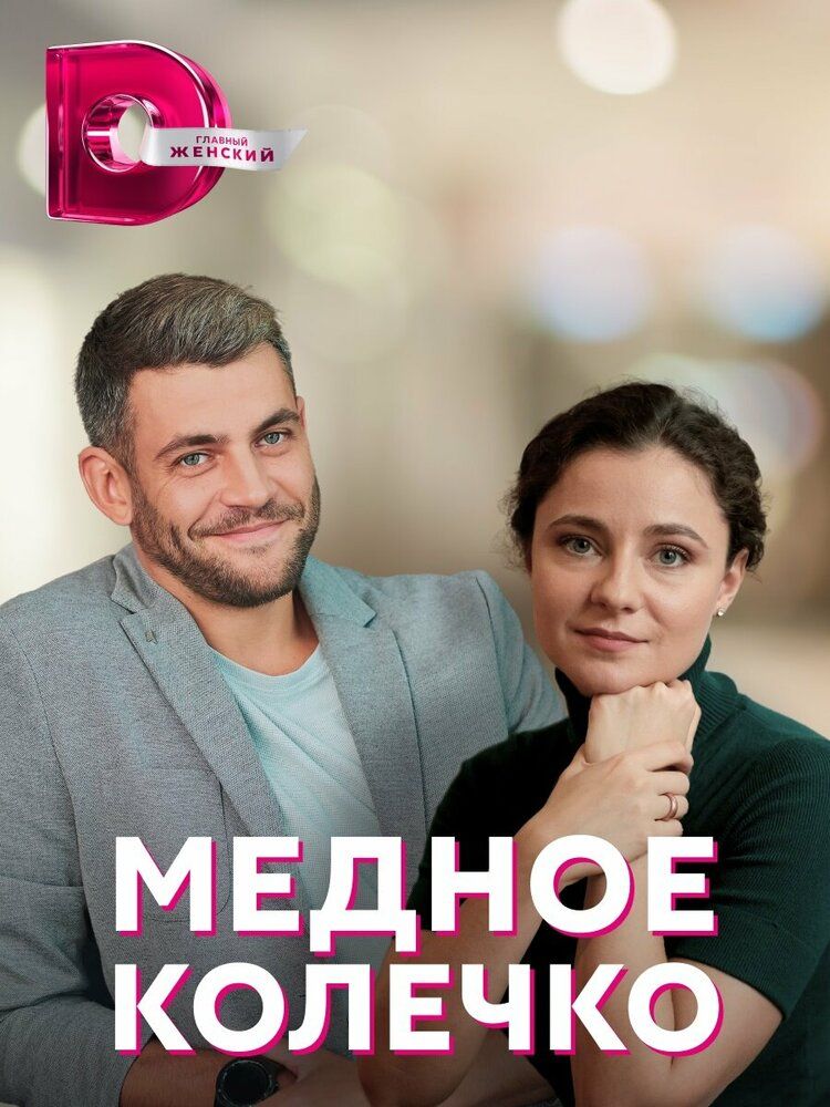 Медное колечко / Мідна обручка (2022)