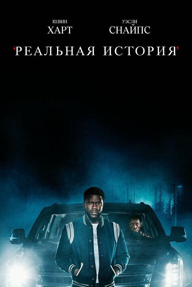 Реальная история сериал (2021)