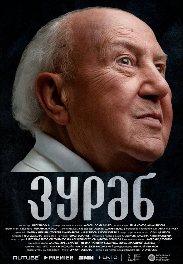 Зураб (2024)