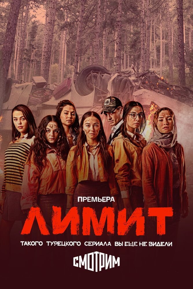 Лимит сериал (2024)