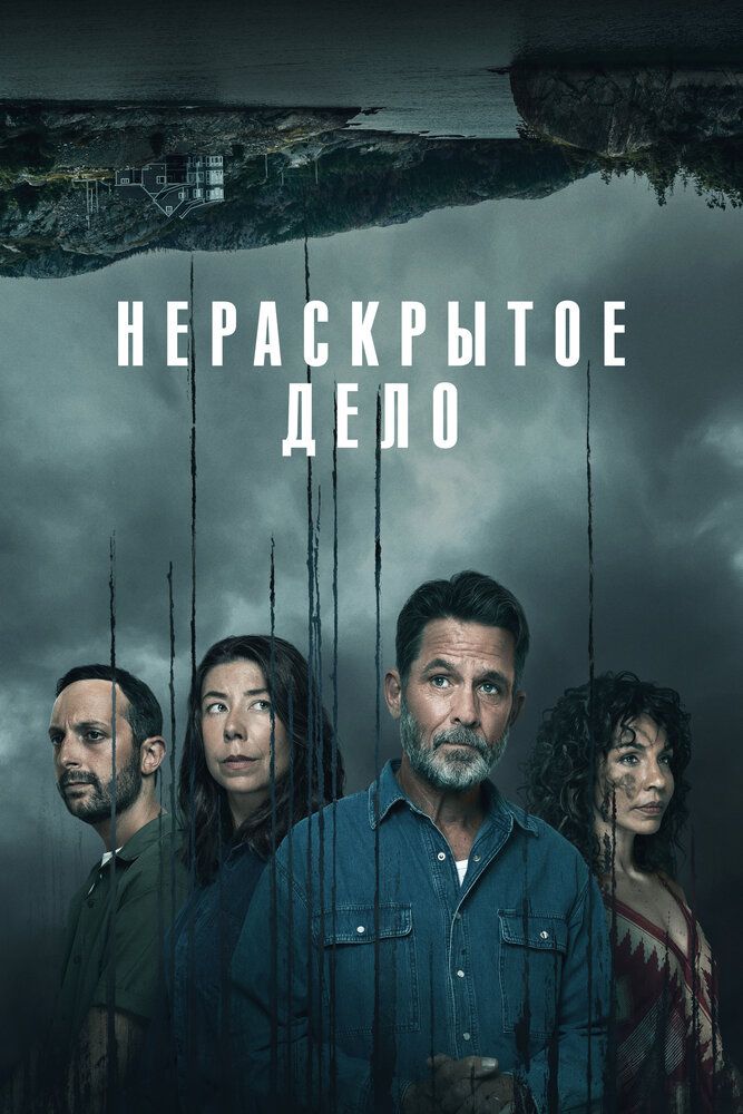 Нераскрытое дело (2024)