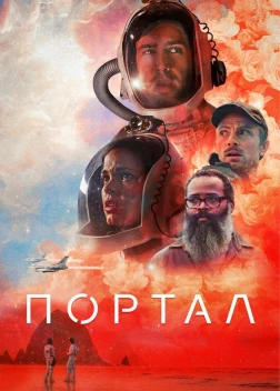 Портал (2020)