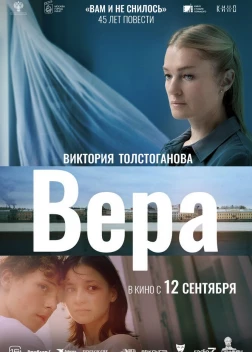 Вера (2023)