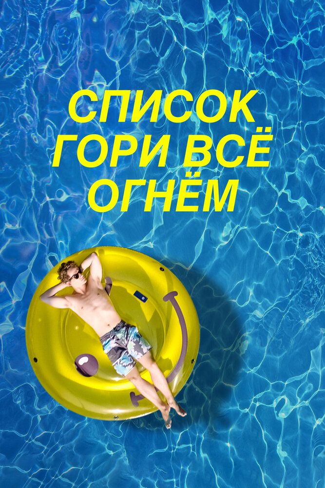 Список «Гори всё огнём» (2019)