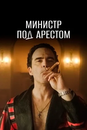 Домашний арест сериал (2021)