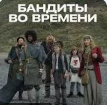 Бандиты во времени (2024)