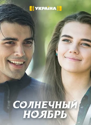 Солнечный ноябрь (2019)