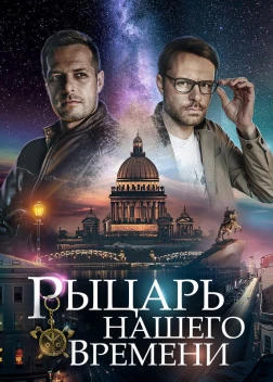 Рыцарь нашего времени (2019)