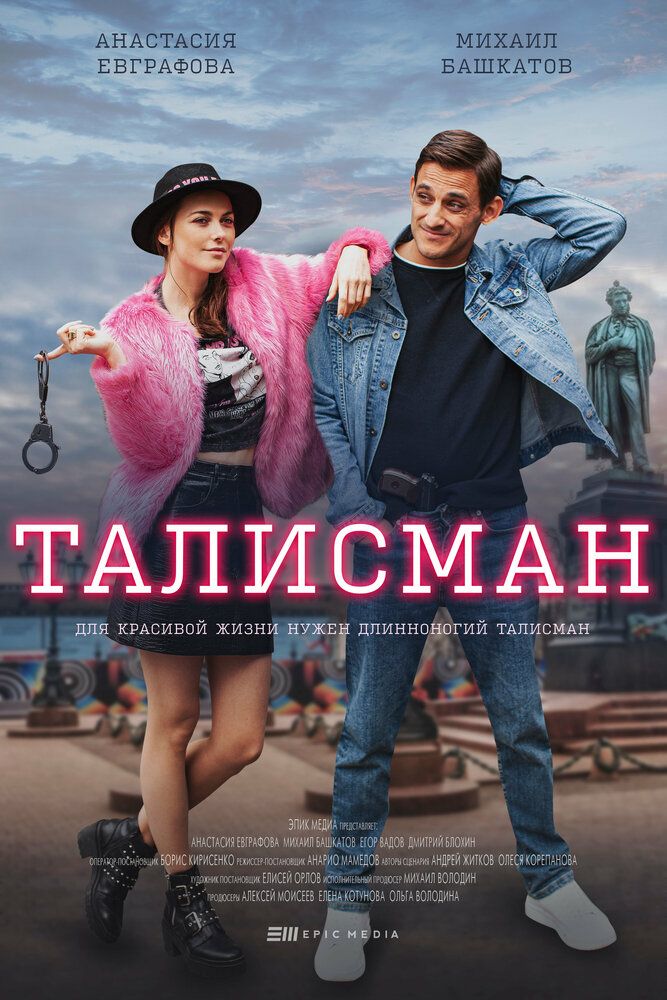 Сериал Талисман (2021)