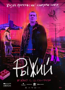 Рыжий (2024)